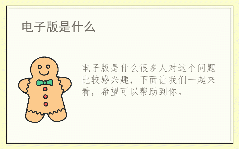 电子版是什么