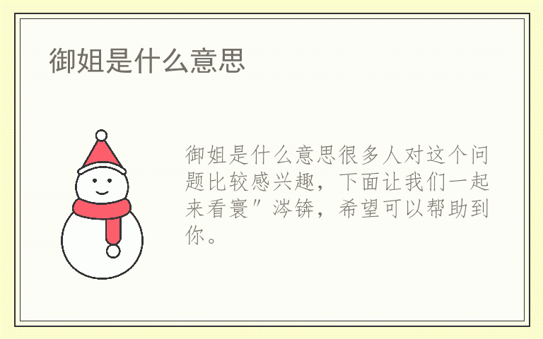 御姐是什么意思