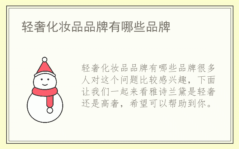 轻奢化妆品品牌有哪些品牌