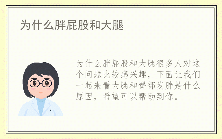 为什么胖屁股和大腿