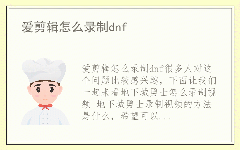 爱剪辑怎么录制dnf