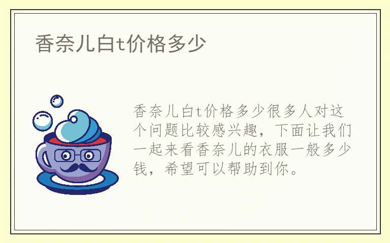 香奈儿白t价格多少