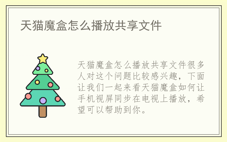 天猫魔盒怎么播放共享文件