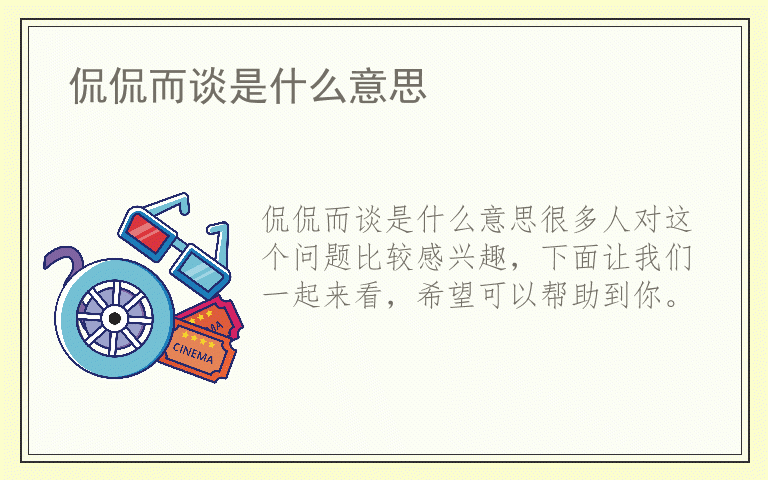 侃侃而谈是什么意思