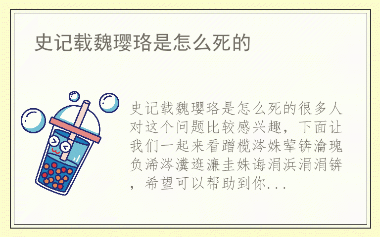 史记载魏璎珞是怎么死的