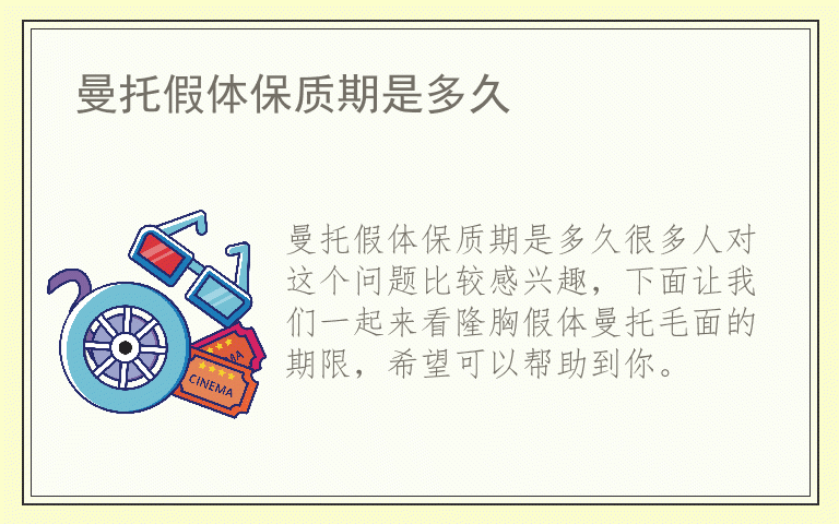 曼托假体保质期是多久