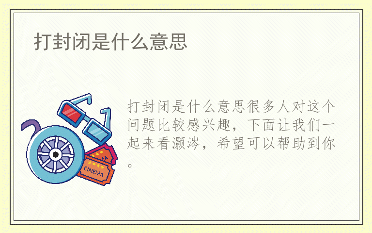 打封闭是什么意思