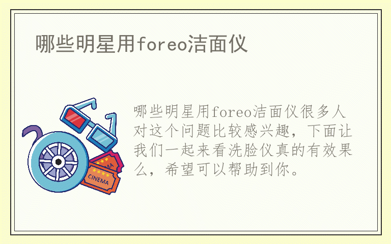 哪些明星用foreo洁面仪