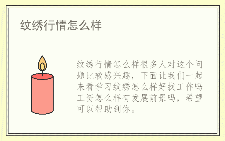 纹绣行情怎么样