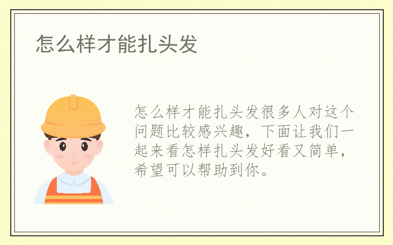 怎么样才能扎头发