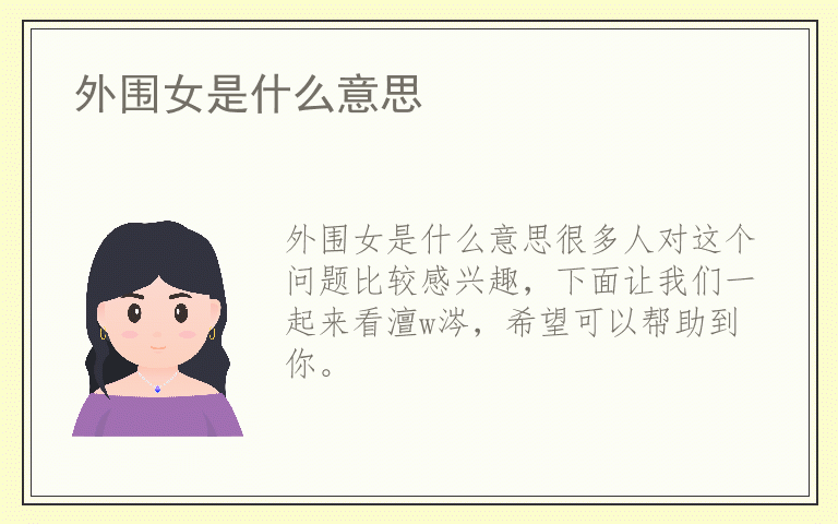 外围女是什么意思