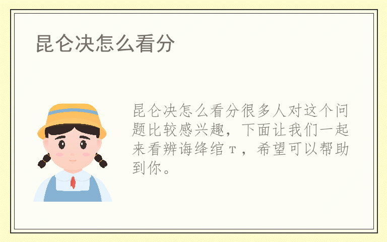 昆仑决怎么看分
