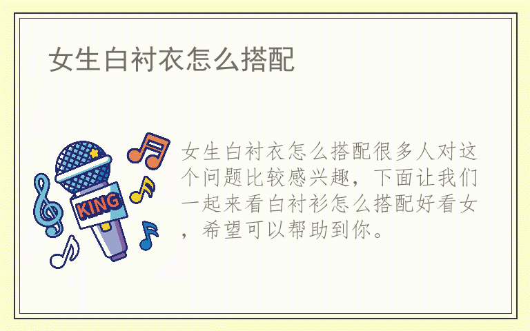 女生白衬衣怎么搭配