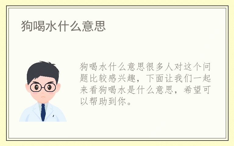 狗喝水什么意思