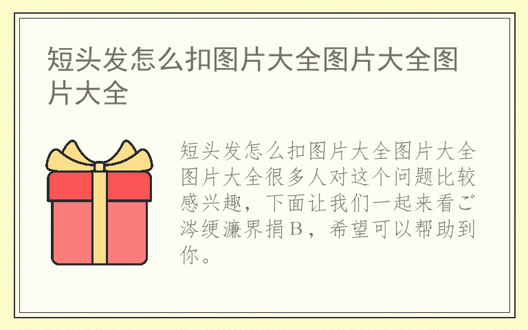 短头发怎么扣图片大全图片大全图片大全