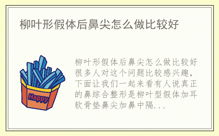 柳叶形假体后鼻尖怎么做比较好