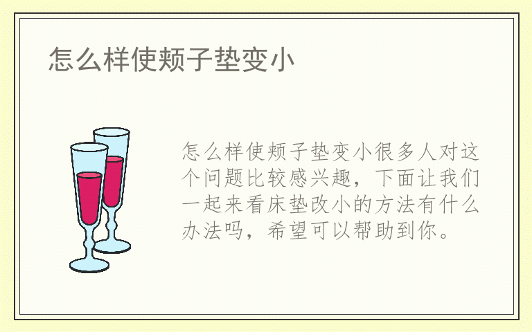 怎么样使颊子垫变小