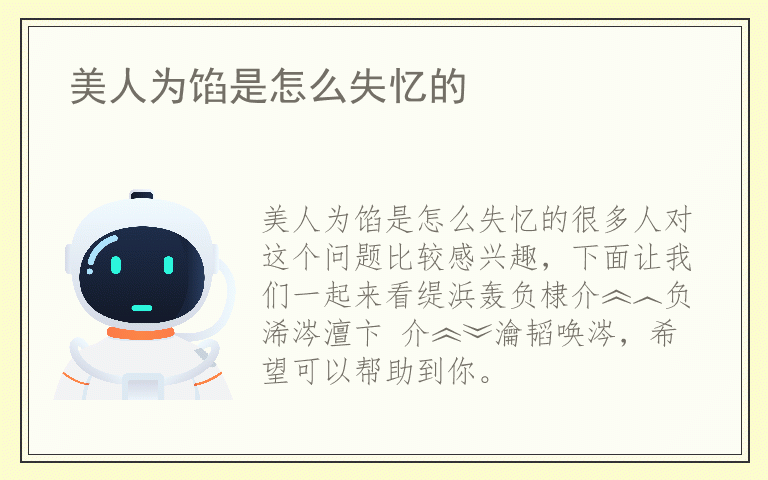 美人为馅是怎么失忆的