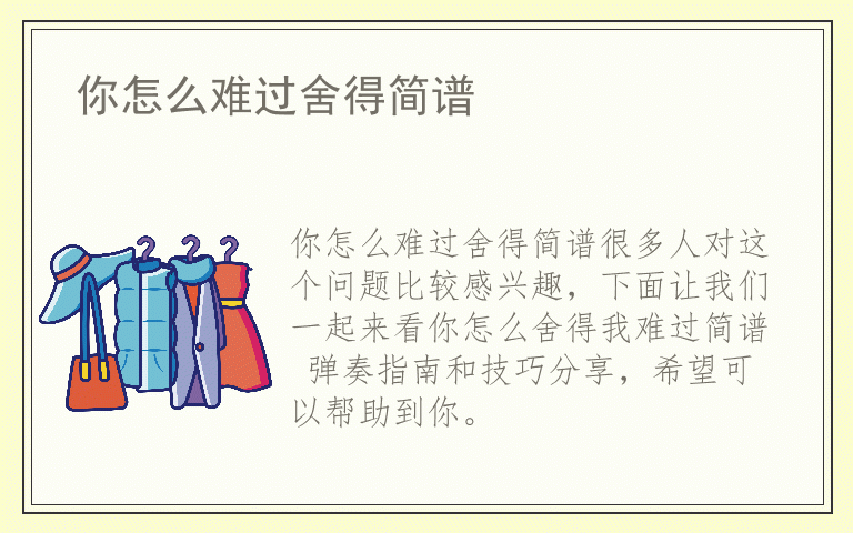 你怎么难过舍得简谱