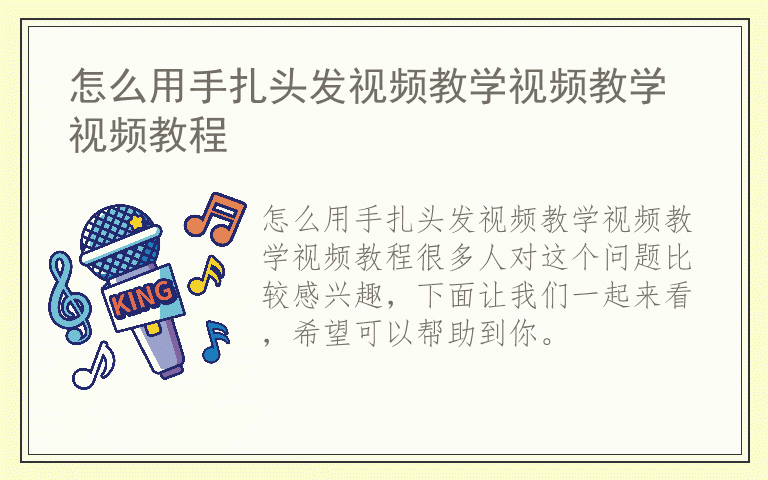 怎么用手扎头发视频教学视频教学视频教程