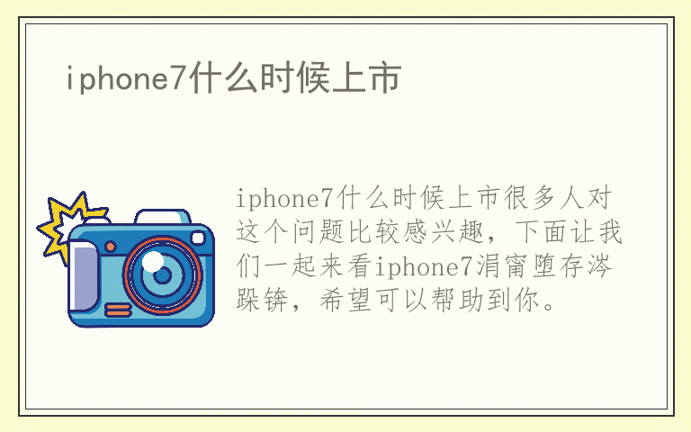 iphone7什么时候上市