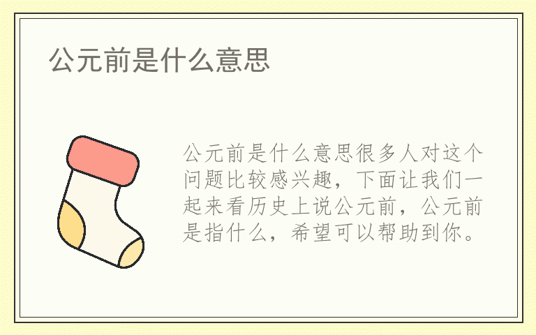 公元前是什么意思