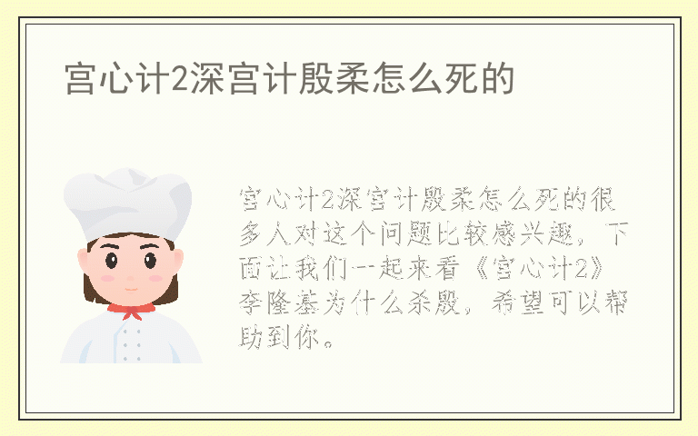 宫心计2深宫计殷柔怎么死的