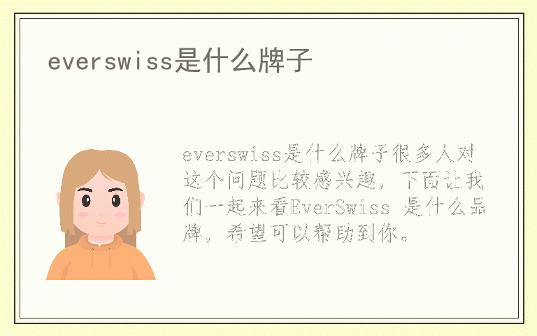 everswiss是什么牌子