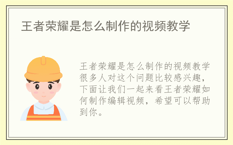王者荣耀是怎么制作的视频教学