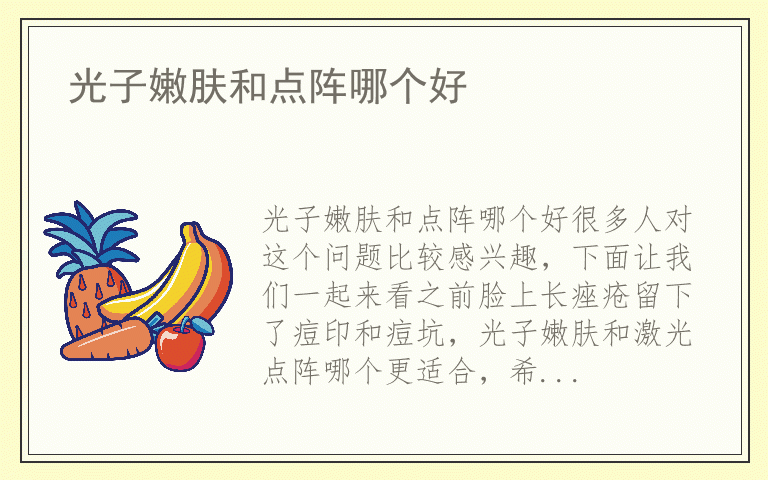 光子嫩肤和点阵哪个好