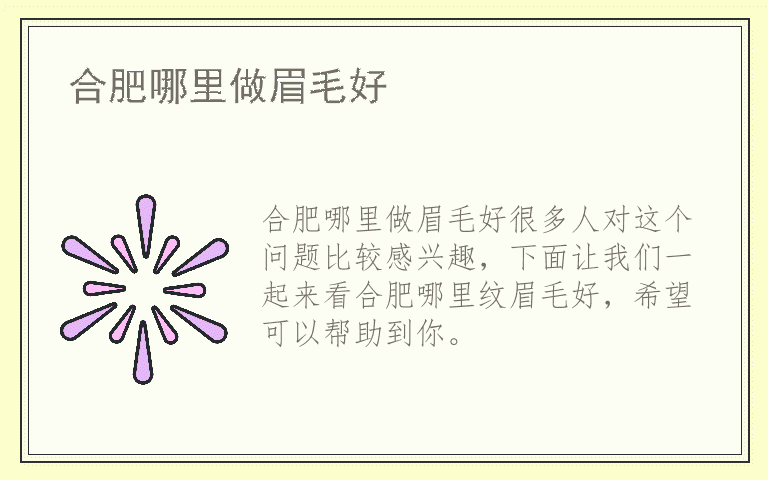 合肥哪里做眉毛好