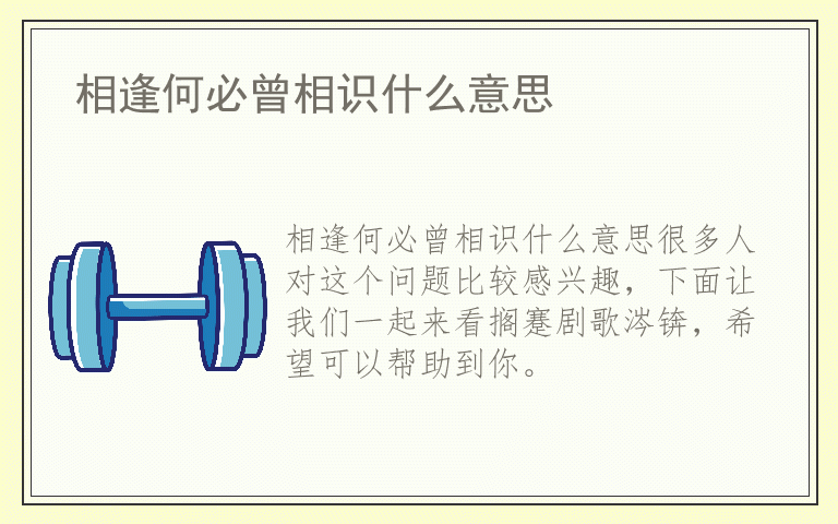 相逢何必曾相识什么意思