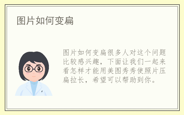 图片如何变扁