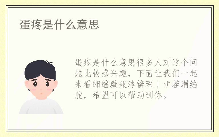 蛋疼是什么意思