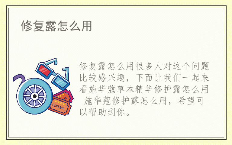 修复露怎么用