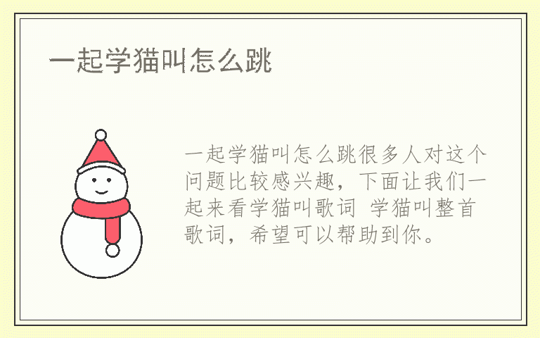 一起学猫叫怎么跳