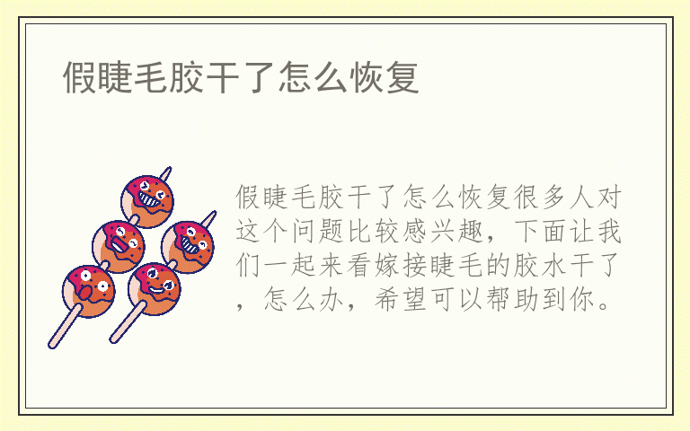 假睫毛胶干了怎么恢复