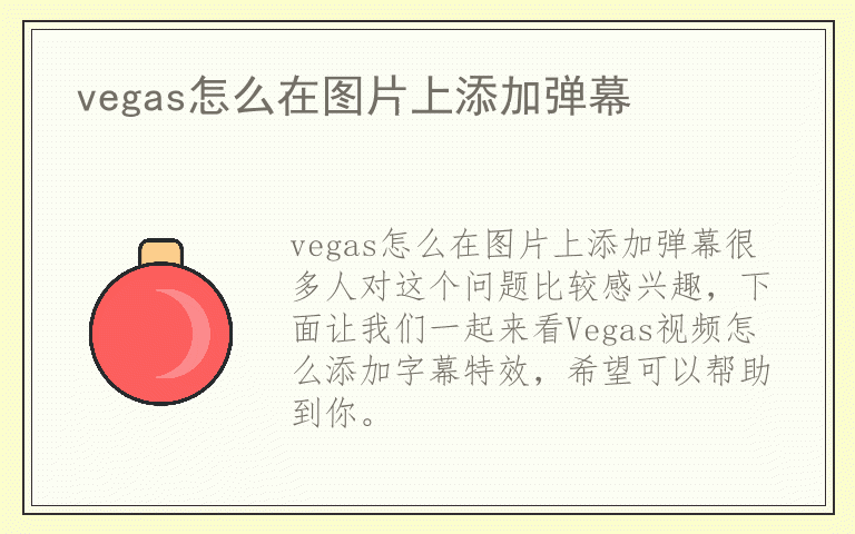 vegas怎么在图片上添加弹幕
