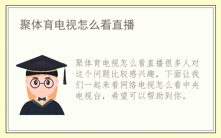 聚体育电视怎么看直播