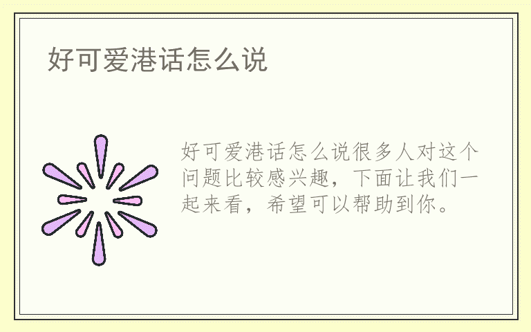 好可爱港话怎么说