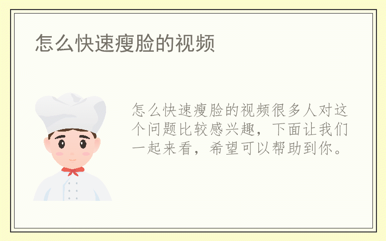 怎么快速瘦脸的视频