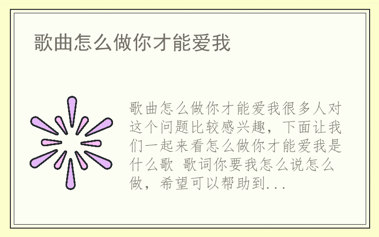 歌曲怎么做你才能爱我