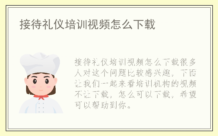 接待礼仪培训视频怎么下载