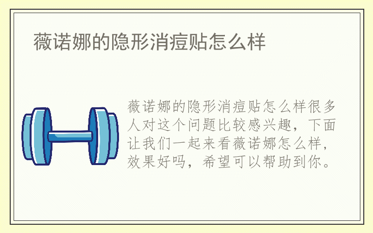 薇诺娜的隐形消痘贴怎么样