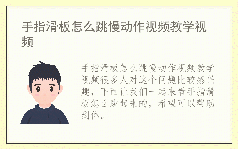 手指滑板怎么跳慢动作视频教学视频