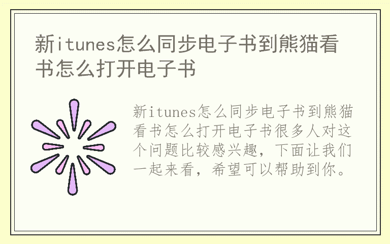 新itunes怎么同步电子书到熊猫看书怎么打开电子书
