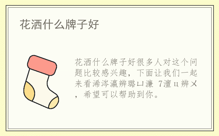 花洒什么牌子好