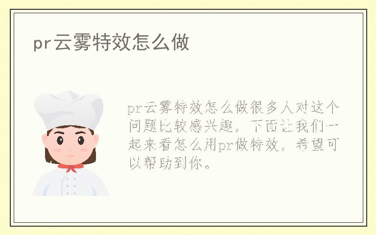 pr云雾特效怎么做