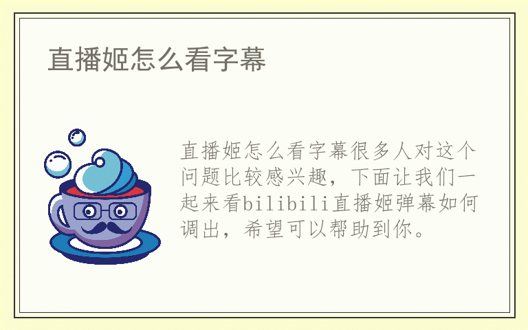 直播姬怎么看字幕