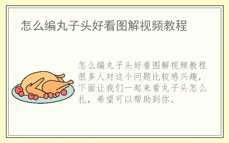 怎么编丸子头好看图解视频教程